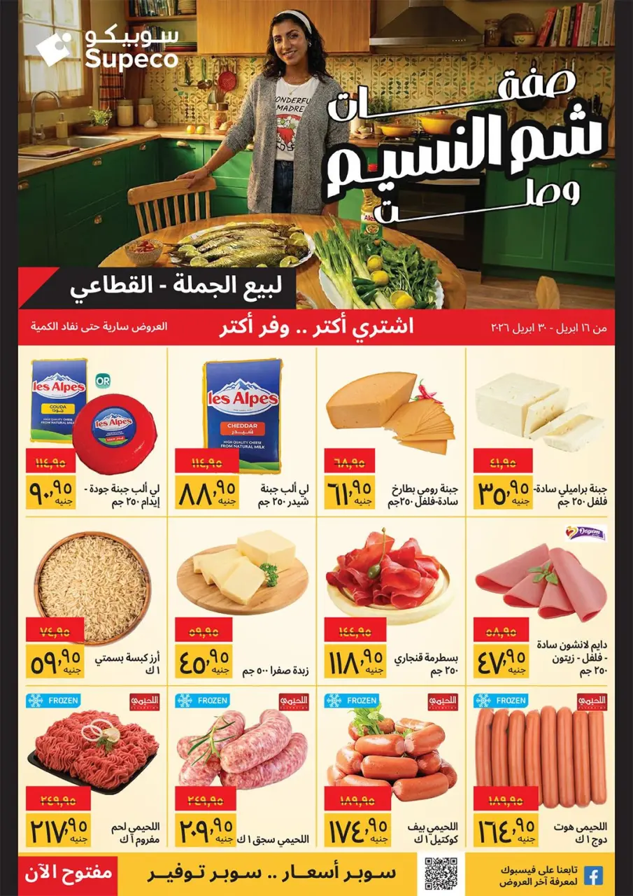 Supeco Egypt offers from 16 to 30 April 2026 Easter offers - Page 1