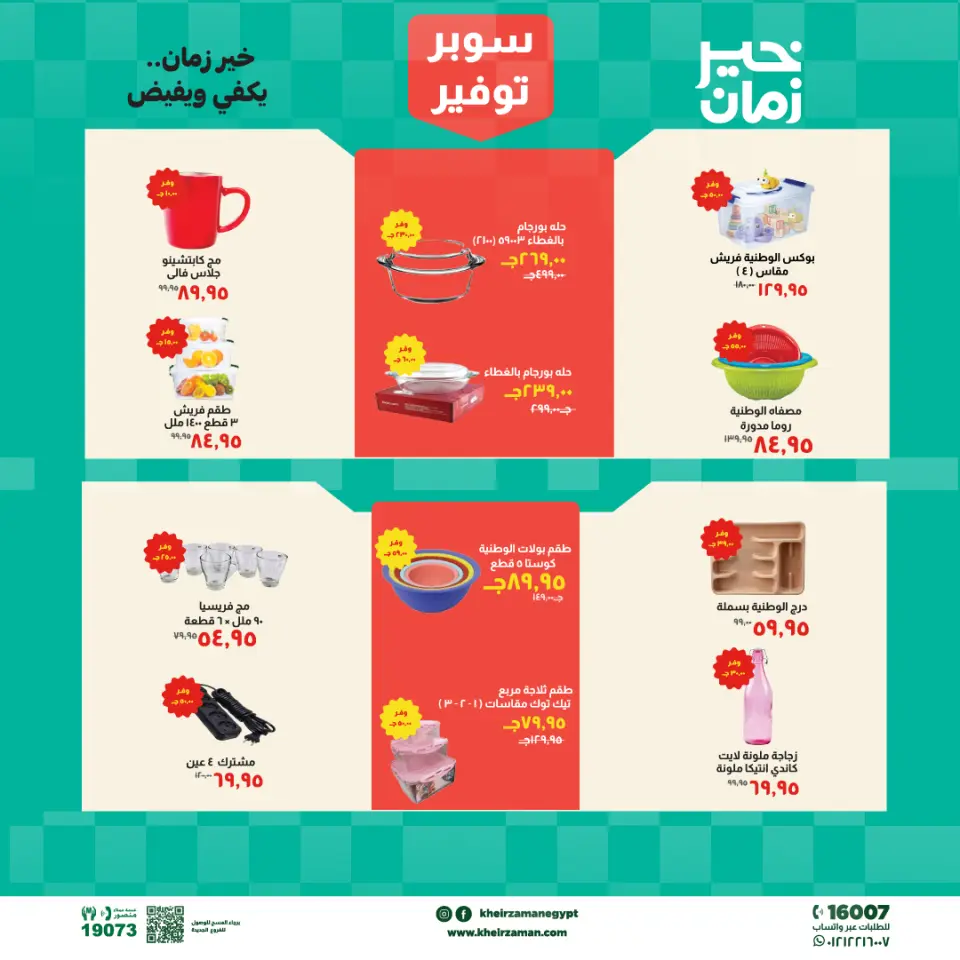 Super Saver at Kheir Zaman, from 16 to 30 April 2026 - Page 8