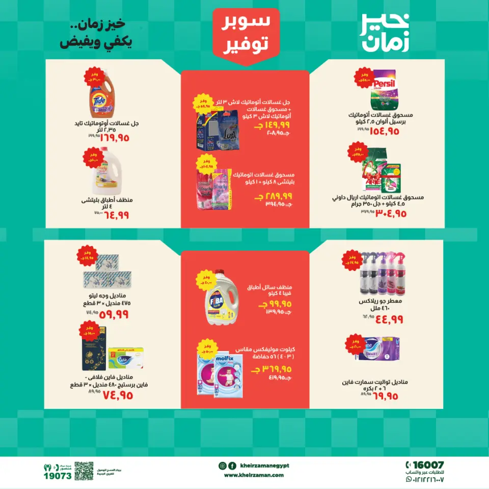 Super Saver at Kheir Zaman, from 16 to 30 April 2026 - Page 7
