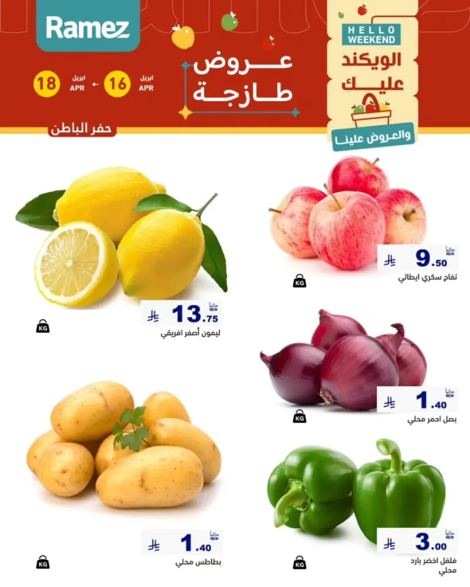 عروض أسواق رامز بفرع المنطقة الشرقية من ٢٨ شوال حتى ١ ذو القعدة ١٤٤٧ هـ (١٦ إلى ١٨ أبريل ٢٠٢٦) عروض طازجة - صفحة 11