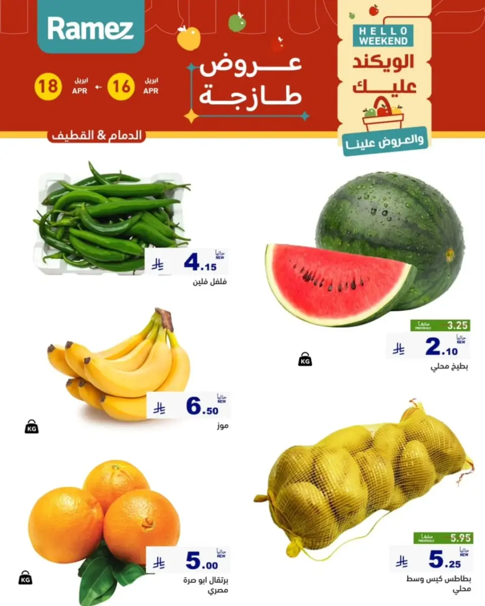 عروض أسواق رامز بفرع المنطقة الشرقية من ٢٨ شوال حتى ١ ذو القعدة ١٤٤٧ هـ (١٦ إلى ١٨ أبريل ٢٠٢٦) عروض طازجة - صفحة 14