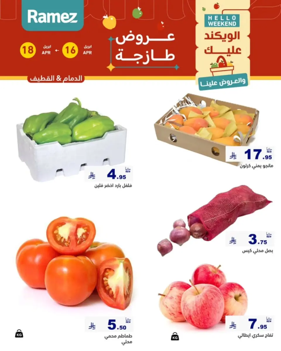 عروض أسواق رامز بفرع المنطقة الشرقية من ٢٨ شوال حتى ١ ذو القعدة ١٤٤٧ هـ (١٦ إلى ١٨ أبريل ٢٠٢٦) عروض طازجة - صفحة 15
