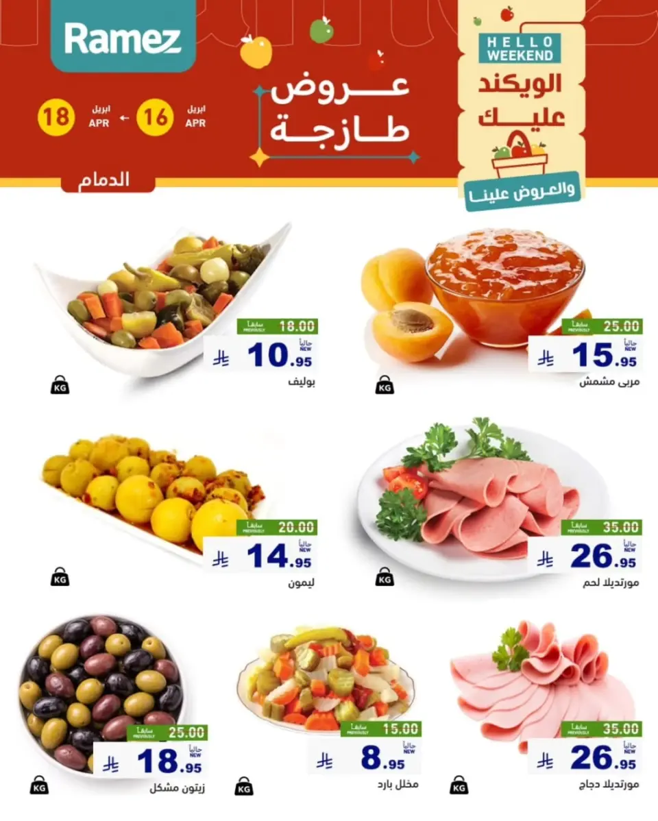 عروض أسواق رامز بفرع المنطقة الشرقية من ٢٨ شوال حتى ١ ذو القعدة ١٤٤٧ هـ (١٦ إلى ١٨ أبريل ٢٠٢٦) عروض طازجة - صفحة 4