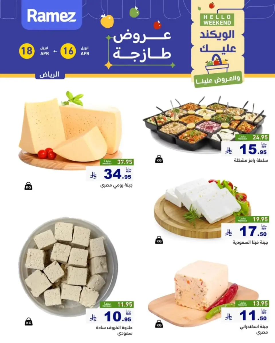 عروض أسواق رامز بفرع الرياض من ٢٨ شوال حتى ١ ذو القعدة ١٤٤٧ هـ (١٦ إلى ١٨ أبريل ٢٠٢٦) عروض طازجة - صفحة 4