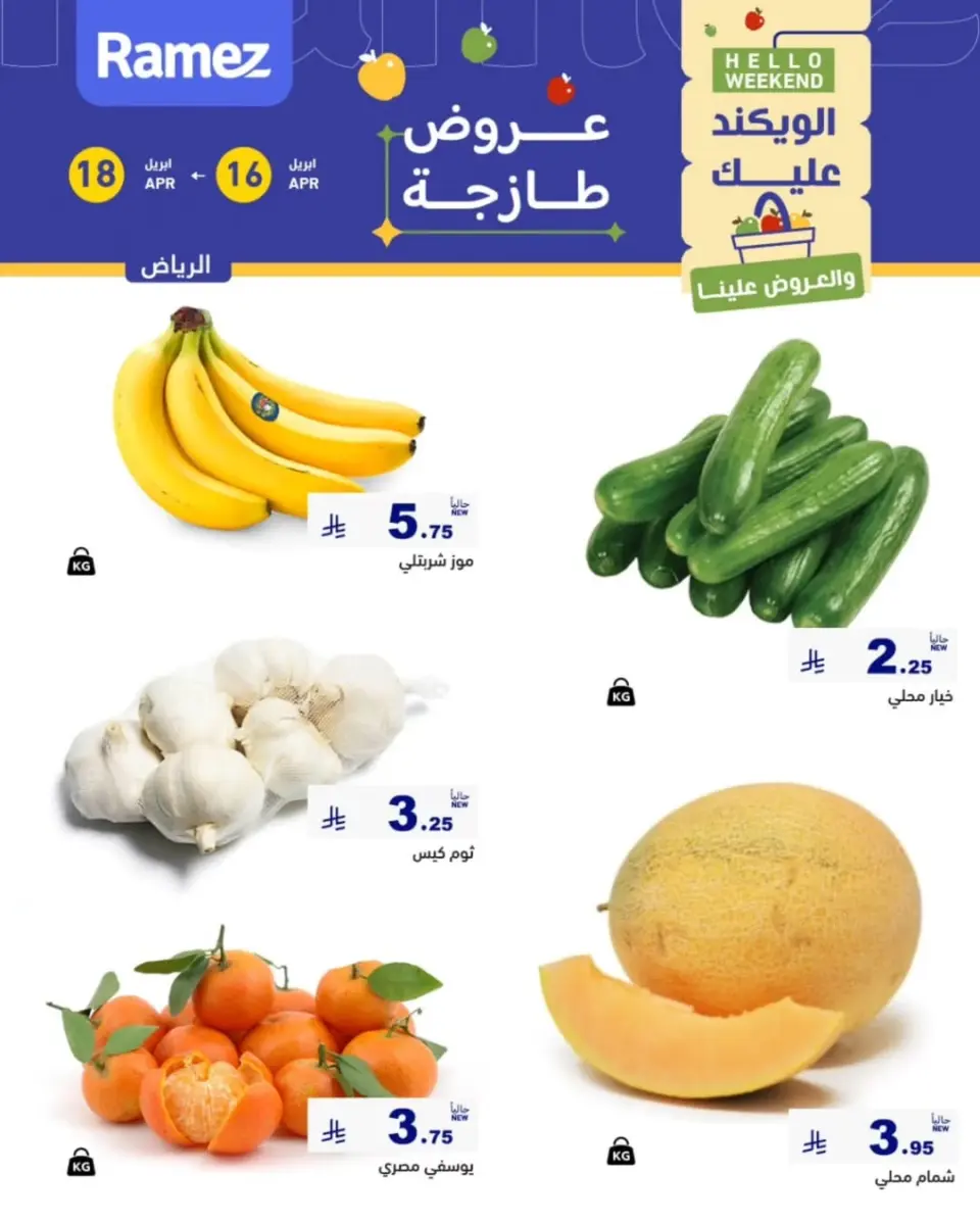 عروض أسواق رامز بفرع الرياض من ٢٨ شوال حتى ١ ذو القعدة ١٤٤٧ هـ (١٦ إلى ١٨ أبريل ٢٠٢٦) عروض طازجة - صفحة 2