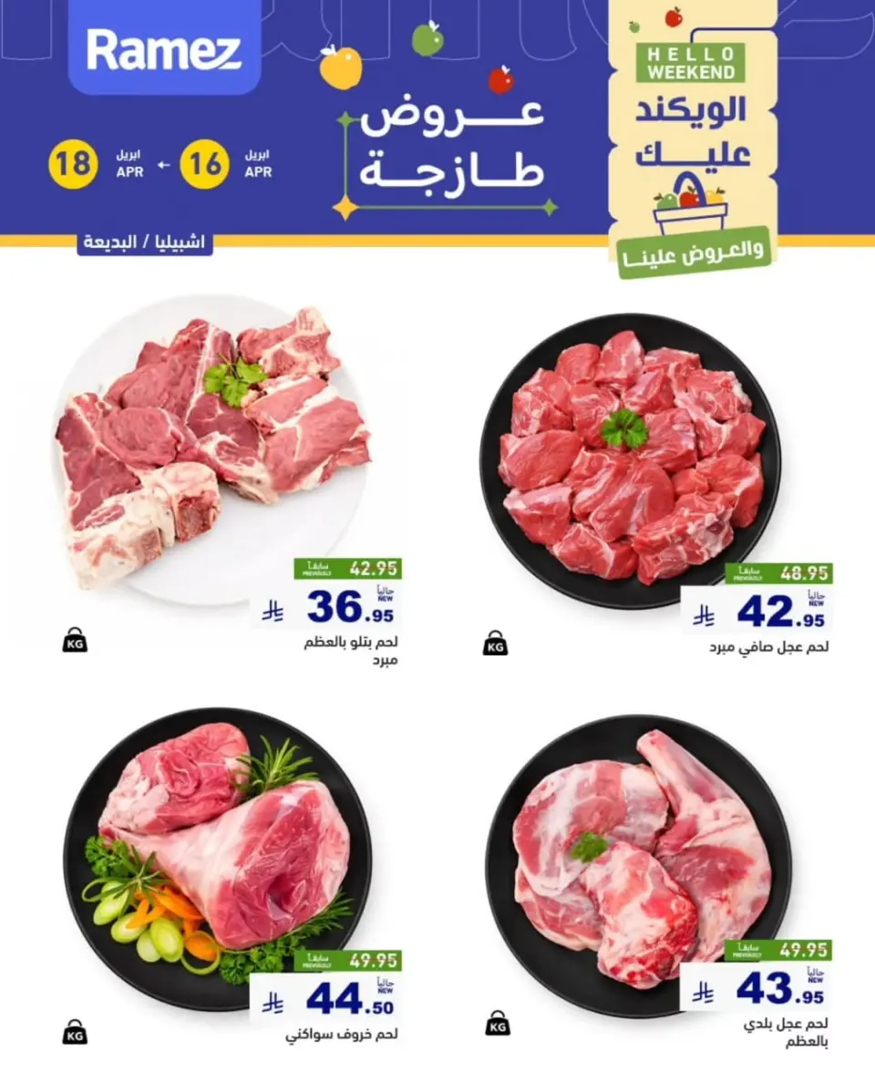 عروض أسواق رامز بفرع الرياض من ٢٨ شوال حتى ١ ذو القعدة ١٤٤٧ هـ (١٦ إلى ١٨ أبريل ٢٠٢٦) عروض طازجة - صفحة 6