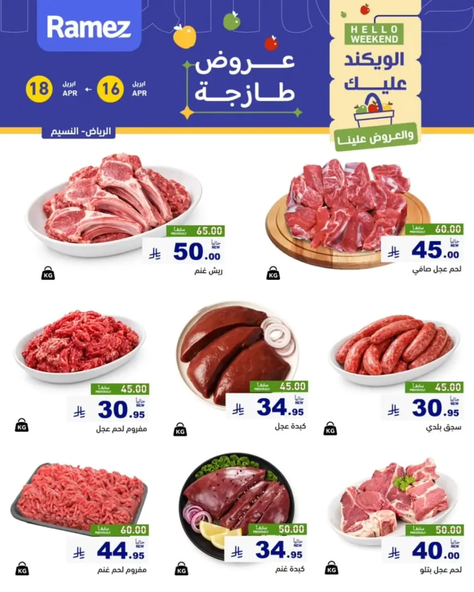 عروض أسواق رامز بفرع الرياض من ٢٨ شوال حتى ١ ذو القعدة ١٤٤٧ هـ (١٦ إلى ١٨ أبريل ٢٠٢٦) عروض طازجة - صفحة 7