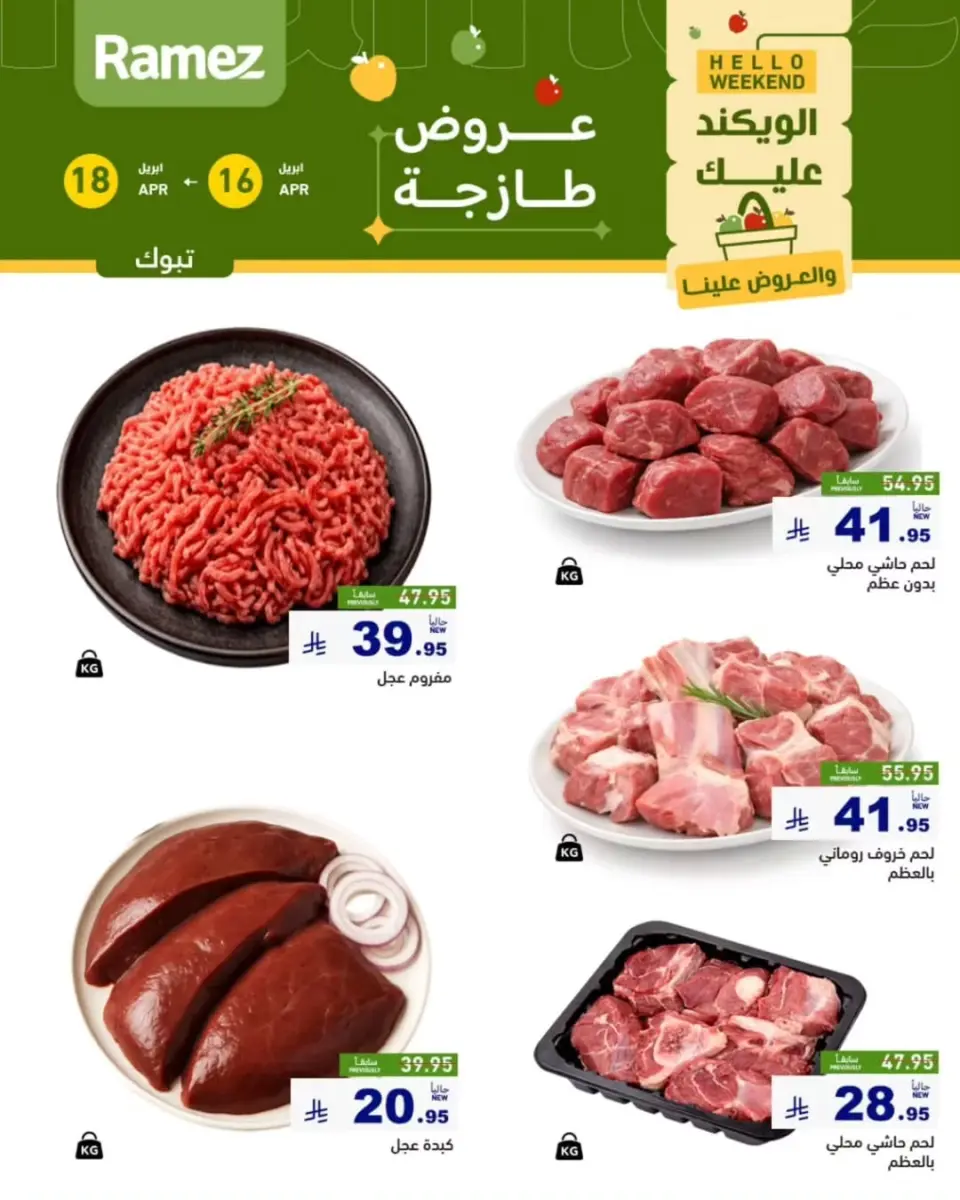 عروض أسواق رامز بفرع تبوك من ٢٨ شوال حتى ١ ذو القعدة ١٤٤٧ هـ (١٦ إلى ١٨ أبريل ٢٠٢٦) عروض طازجة - صفحة 4