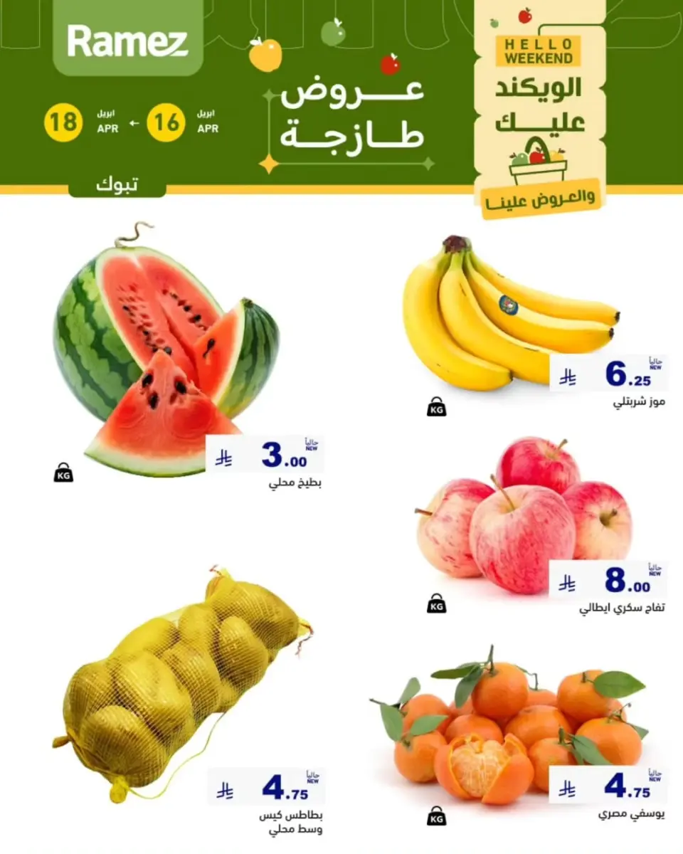 عروض أسواق رامز بفرع تبوك من ٢٨ شوال حتى ١ ذو القعدة ١٤٤٧ هـ (١٦ إلى ١٨ أبريل ٢٠٢٦) عروض طازجة - صفحة 6