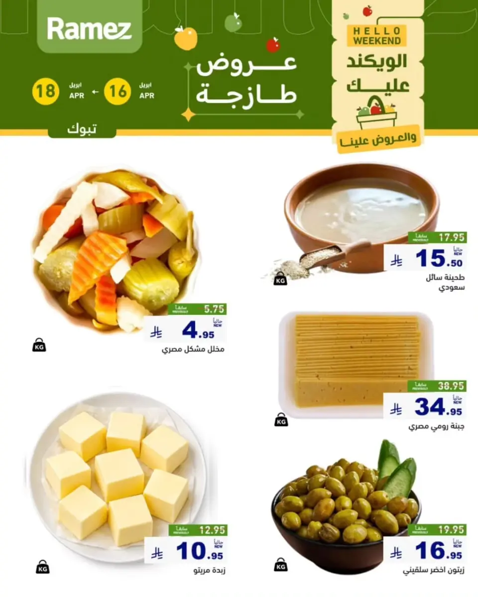 عروض أسواق رامز بفرع تبوك من ٢٨ شوال حتى ١ ذو القعدة ١٤٤٧ هـ (١٦ إلى ١٨ أبريل ٢٠٢٦) عروض طازجة - صفحة 2