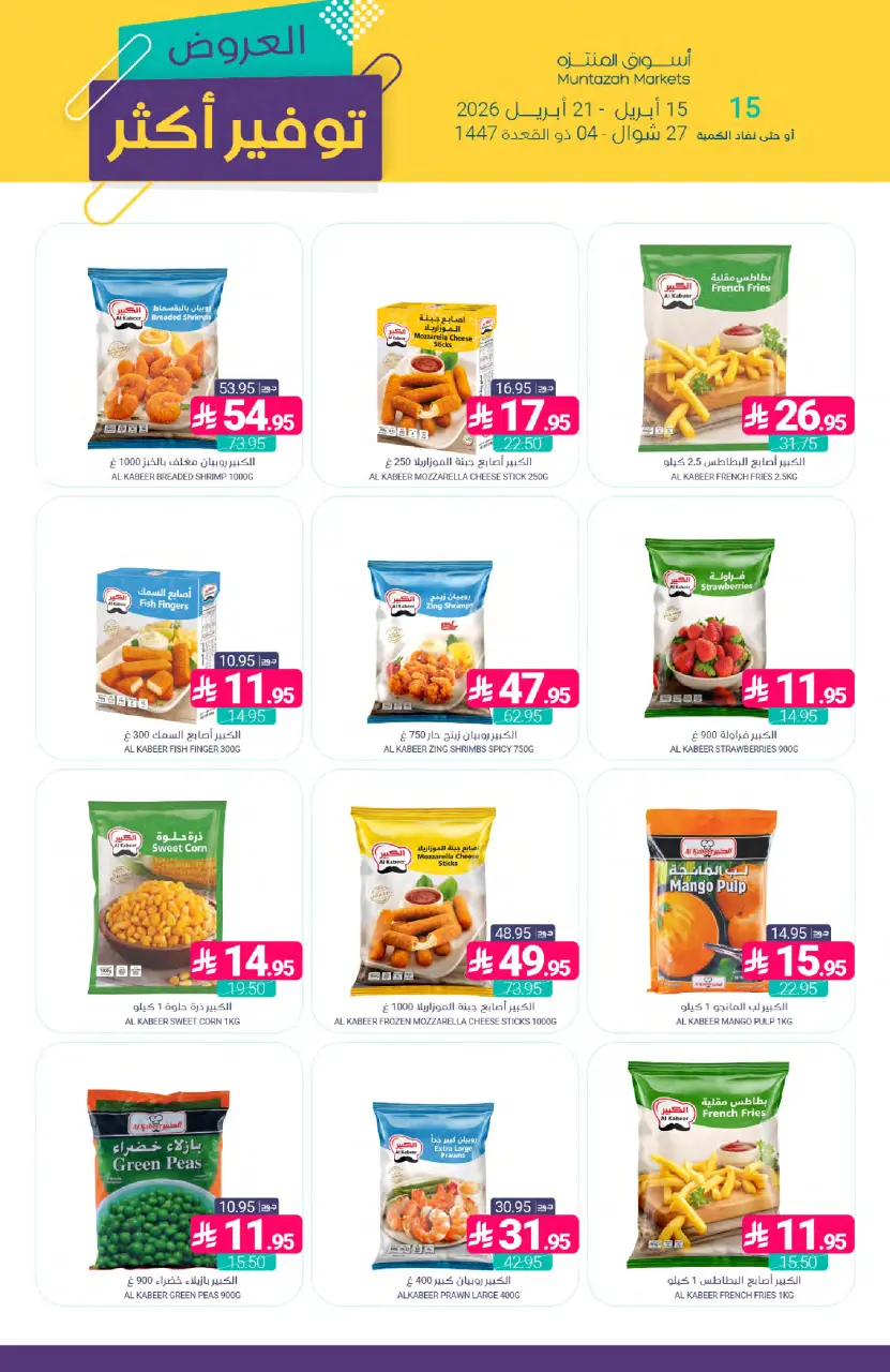 Ofertas de Mercados de Muntazah Arabia Saudita de 27 Shawwal a 4 Dhuʻl-Qiʻdah 1447 AH (15 – 21 abril 2026) Más ahorros - Página 11