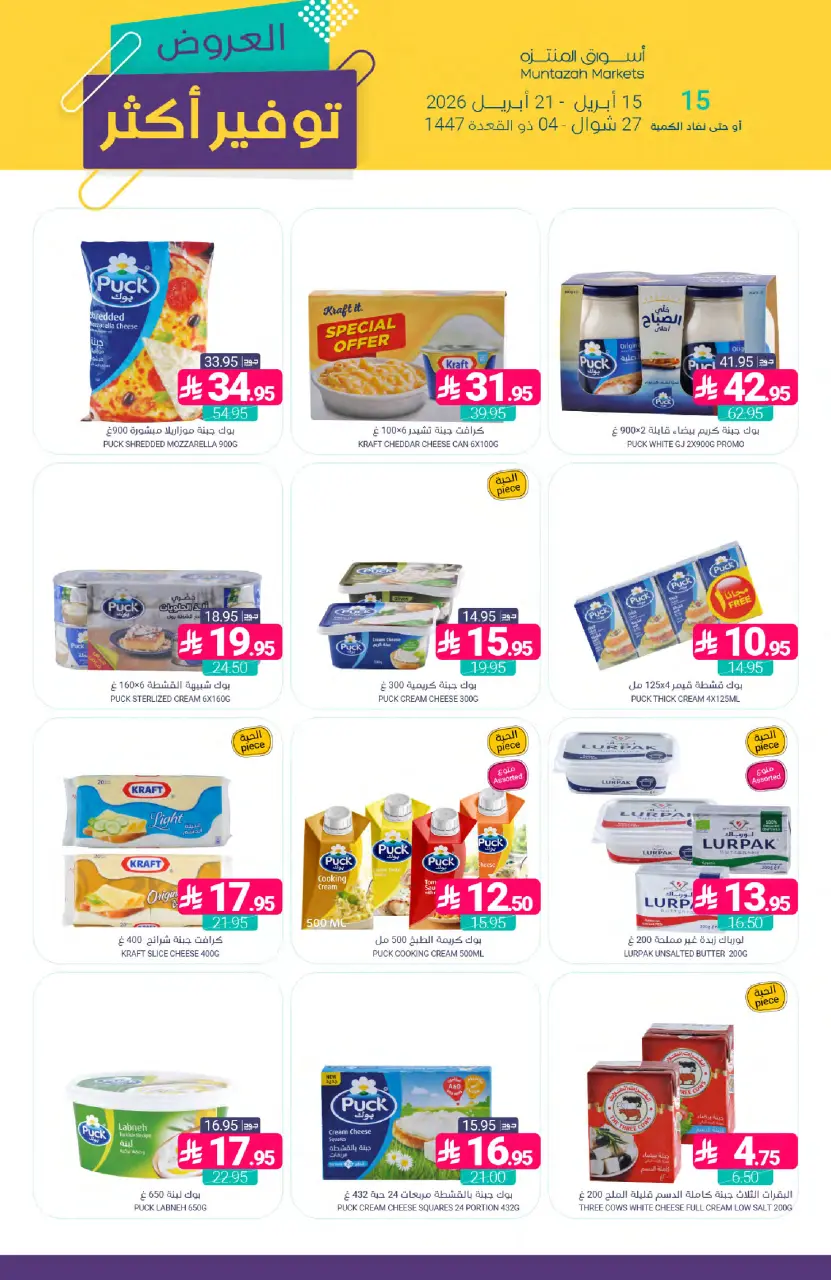 Ofertas de Mercados de Muntazah Arabia Saudita de 27 Shawwal a 4 Dhuʻl-Qiʻdah 1447 AH (15 – 21 abril 2026) Más ahorros - Página 15