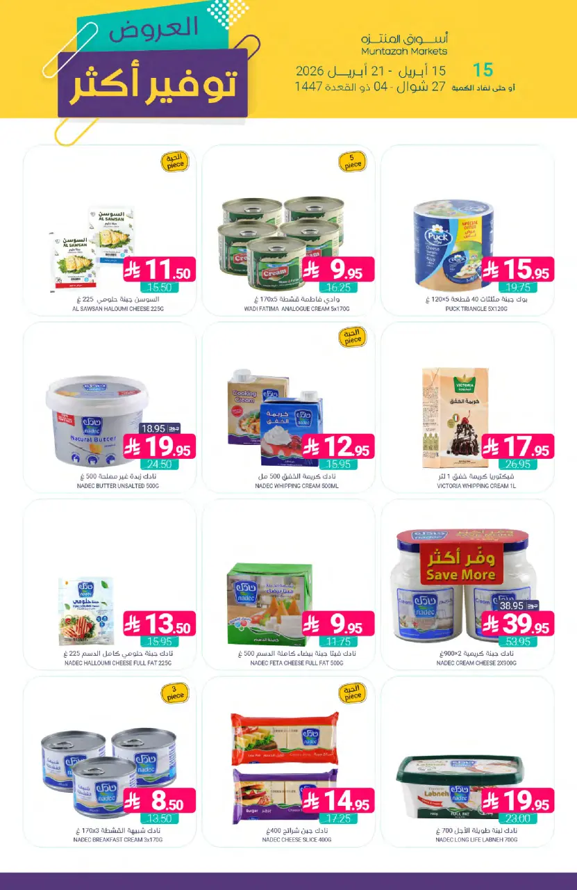 Ofertas de Mercados de Muntazah Arabia Saudita de 27 Shawwal a 4 Dhuʻl-Qiʻdah 1447 AH (15 – 21 abril 2026) Más ahorros - Página 16