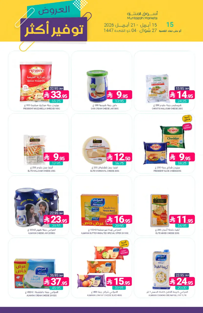 Ofertas de Mercados de Muntazah Arabia Saudita de 27 Shawwal a 4 Dhuʻl-Qiʻdah 1447 AH (15 – 21 abril 2026) Más ahorros - Página 17