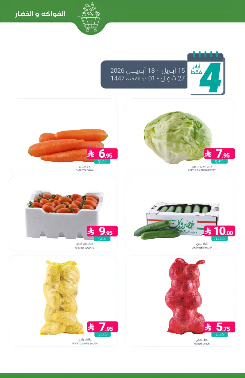 Ofertas de Mercados de Muntazah Arabia Saudita de 27 Shawwal a 4 Dhuʻl-Qiʻdah 1447 AH (15 – 21 abril 2026) Más ahorros - Página 4