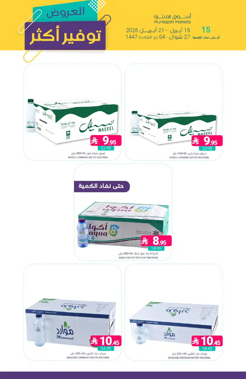 Ofertas de Mercados de Muntazah Arabia Saudita de 27 Shawwal a 4 Dhuʻl-Qiʻdah 1447 AH (15 – 21 abril 2026) Más ahorros - Página 40