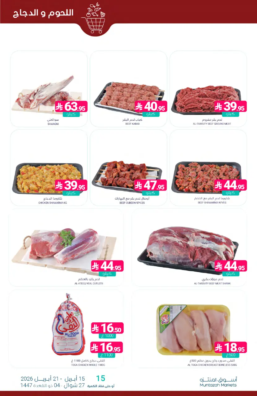 Ofertas de Mercados de Muntazah Arabia Saudita de 27 Shawwal a 4 Dhuʻl-Qiʻdah 1447 AH (15 – 21 abril 2026) Más ahorros - Página 5