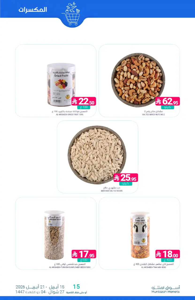 Ofertas de Mercados de Muntazah Arabia Saudita de 27 Shawwal a 4 Dhuʻl-Qiʻdah 1447 AH (15 – 21 abril 2026) Más ahorros - Página 8