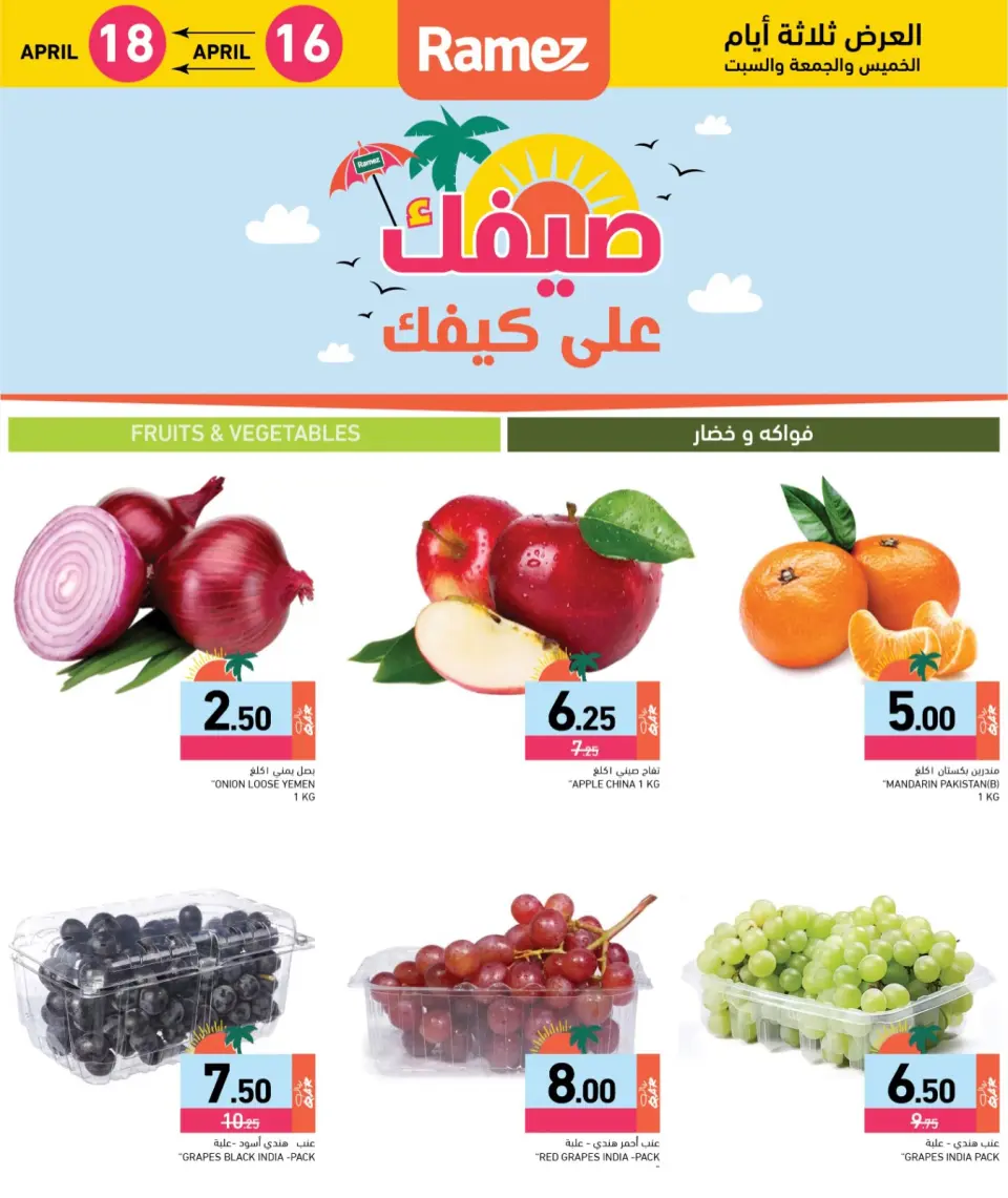 Offres Marchés Ramez Qatar de 16 à 18 avril 2026 Offres d'été sur How You Go - Marchés Ramez - Qatar - 16 avril 2026 – 18 avril 2026 - Page 3