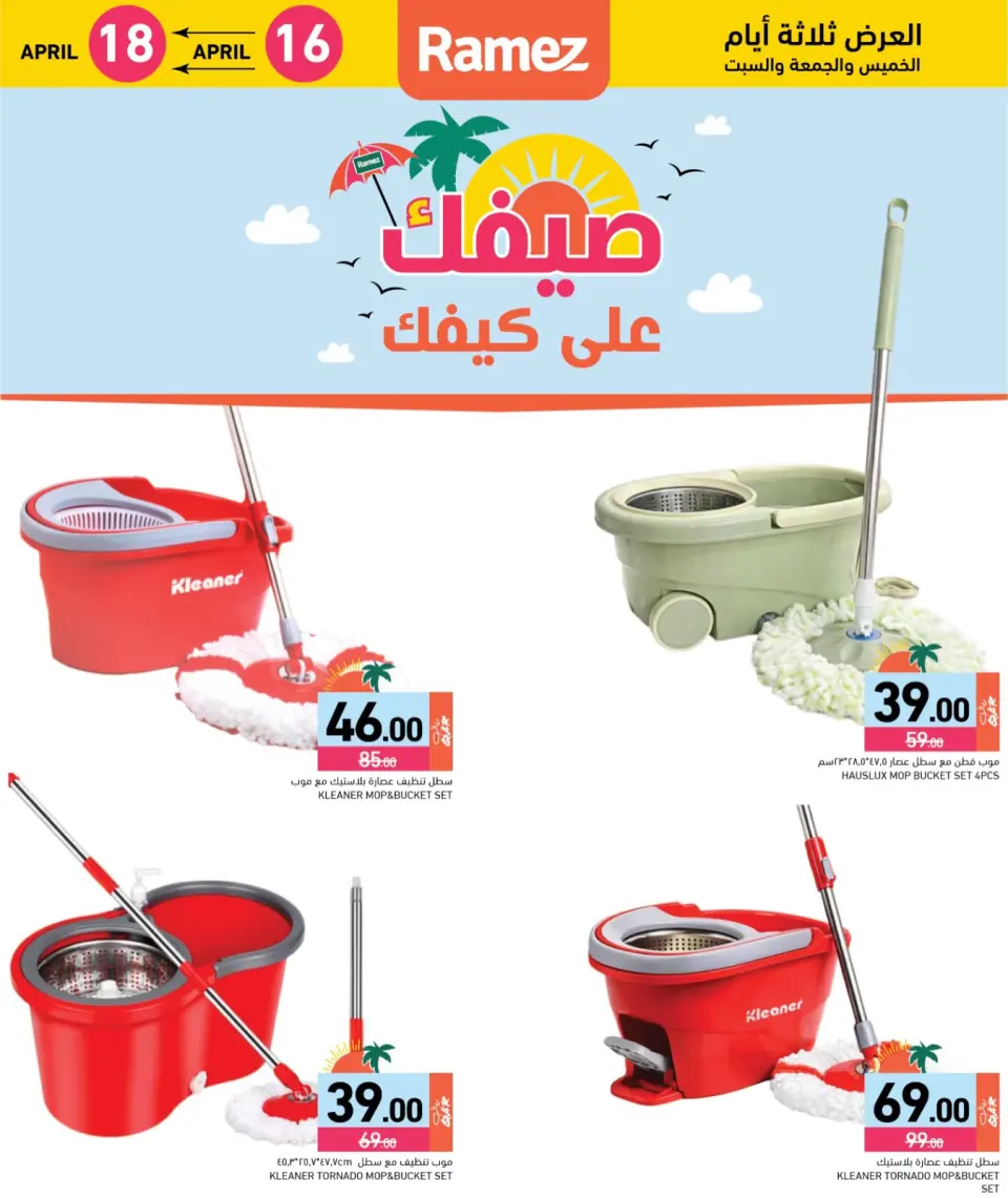 Offres Marchés Ramez Qatar de 16 à 18 avril 2026 Offres d'été sur How You Go - Marchés Ramez - Qatar - 16 avril 2026 – 18 avril 2026 - Page 5