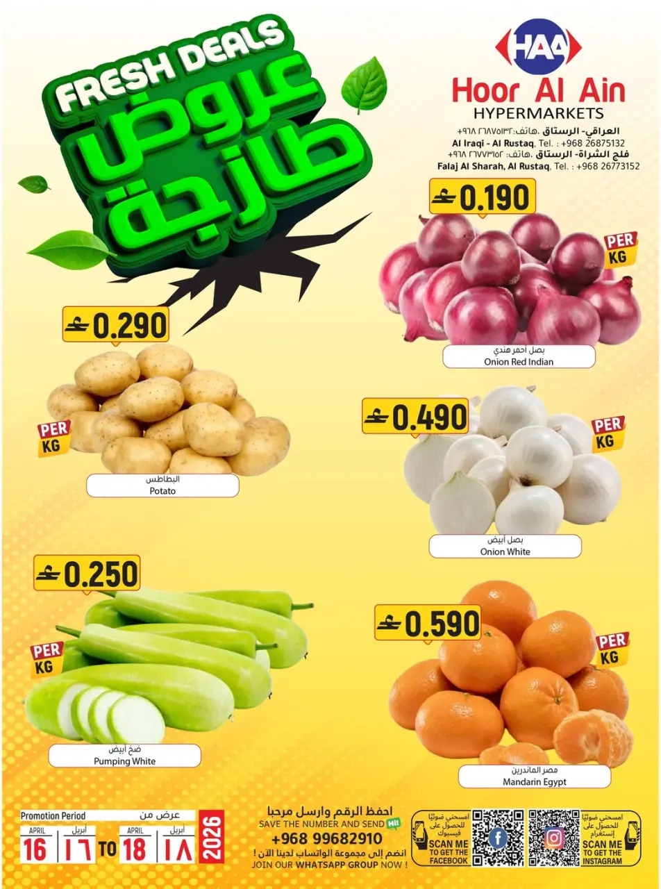عروض حور العين هايبر ماركت بفرع الرستاق من ١٦ حتى ١٨ أبريل ٢٠٢٦ عروض طازجة - حور العين هايبر ماركت - عمان - 16 ابريل 2026 – 18 ابريل 2026 - صفحة 1