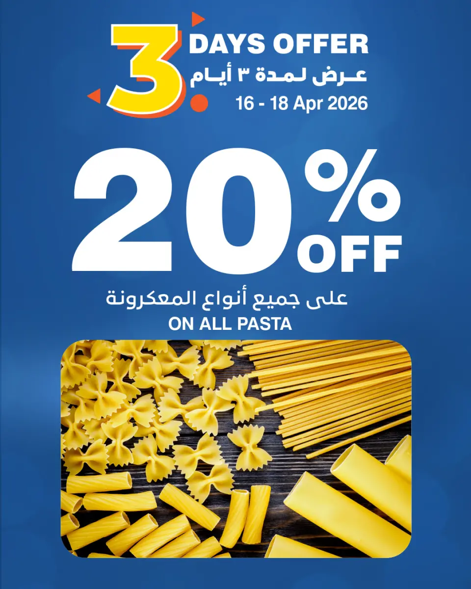 عروض هايبر ماكس عمان من ١٦ حتى ١٨ أبريل ٢٠٢٦ عروض 3 أيام - هايبر ماكس - عمان - 16 ابريل 2026 – 18 ابريل 2026 - صفحة 1