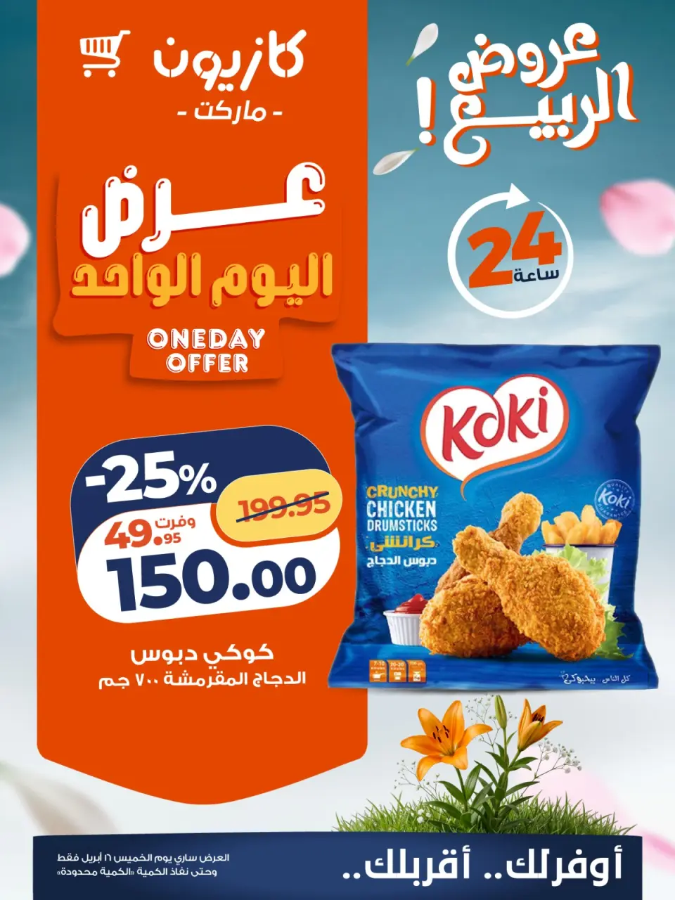 Kazyon Market Egypt offers Thursday 16 April 2026 One day offer - Page 4