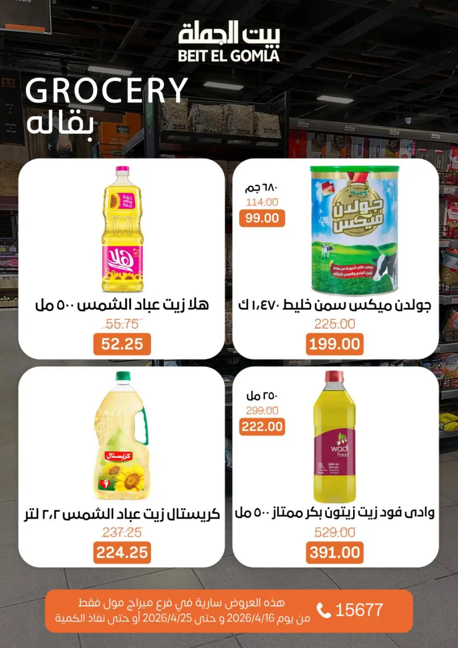 Gomla House offers in Mirage Mall from 16 to 25 April 2026 Savings Season Offers - Page 17