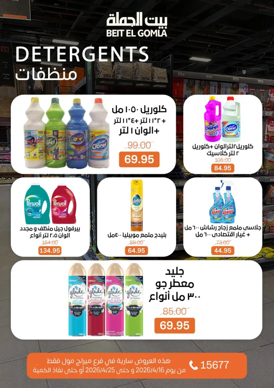 Gomla House offers in Mirage Mall from 16 to 25 April 2026 Savings Season Offers - Page 25