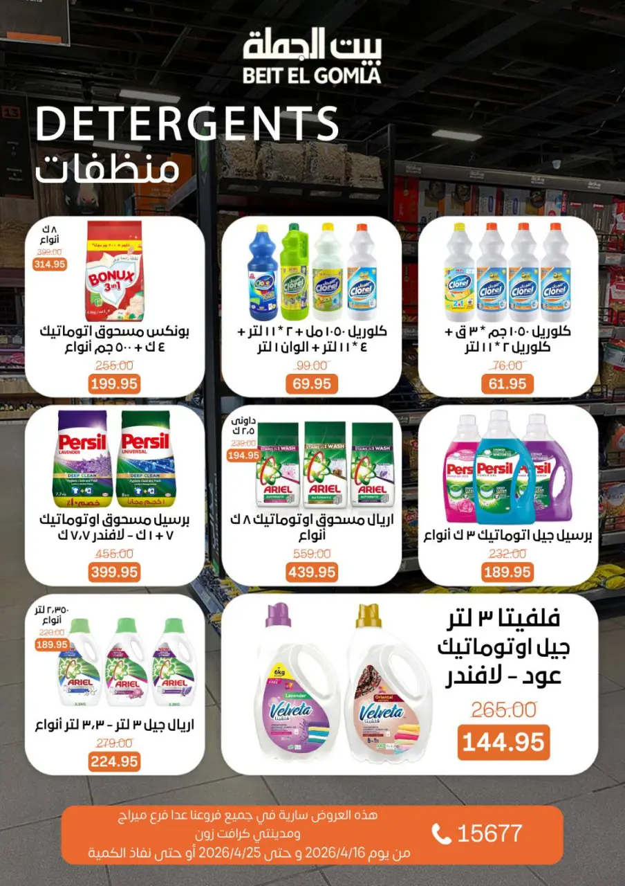 Savings Season Offers at Gomla House, from 16 to 25 April 2026 - Page 27