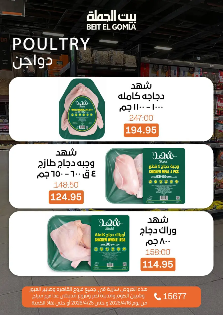 Savings Season Offers at Gomla House, from 16 to 25 April 2026 - Page 7