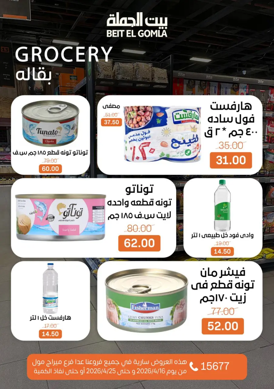 Savings Season Offers at Gomla House, from 16 to 25 April 2026 - Page 16