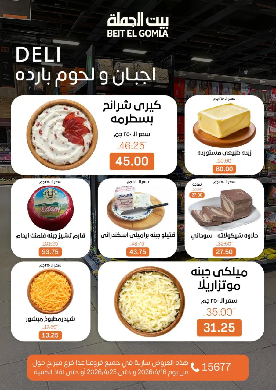 Savings Season Offers at Gomla House, from 16 to 25 April 2026 - Page 2