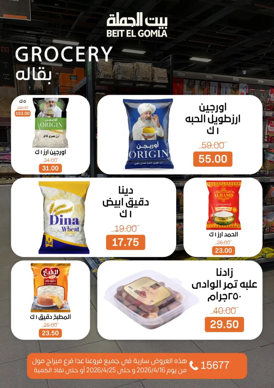 Savings Season Offers at Gomla House, from 16 to 25 April 2026 - Page 21