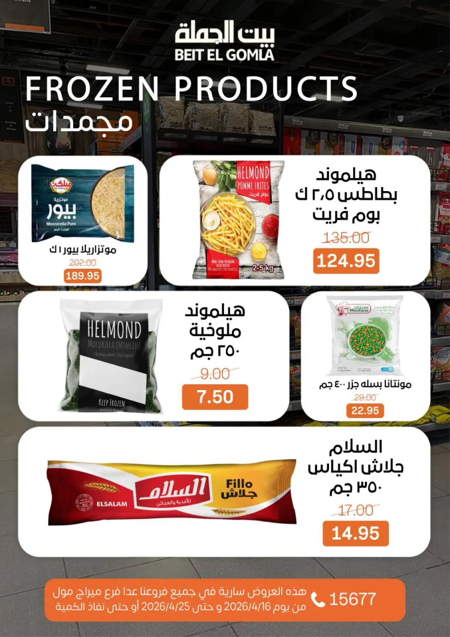 Savings Season Offers at Gomla House, from 16 to 25 April 2026 - Page 14