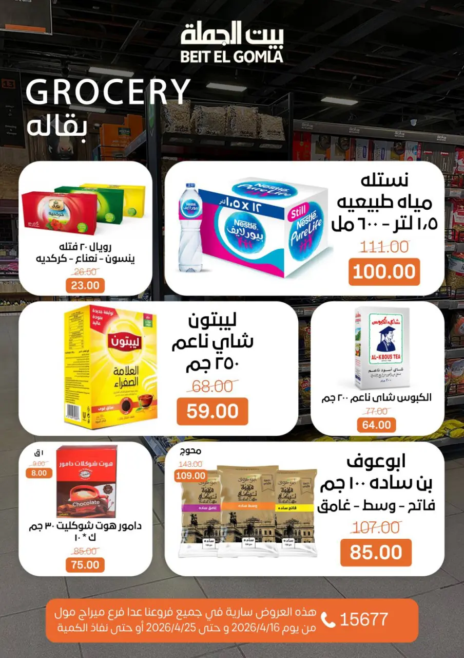 Savings Season Offers at Gomla House, from 16 to 25 April 2026 - Page 22