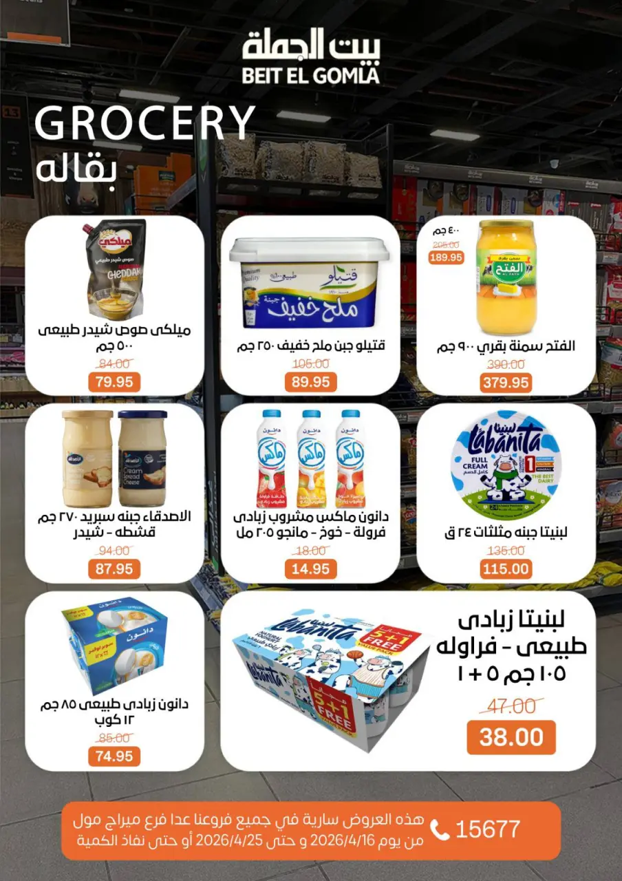 Savings Season Offers at Gomla House, from 16 to 25 April 2026 - Page 20