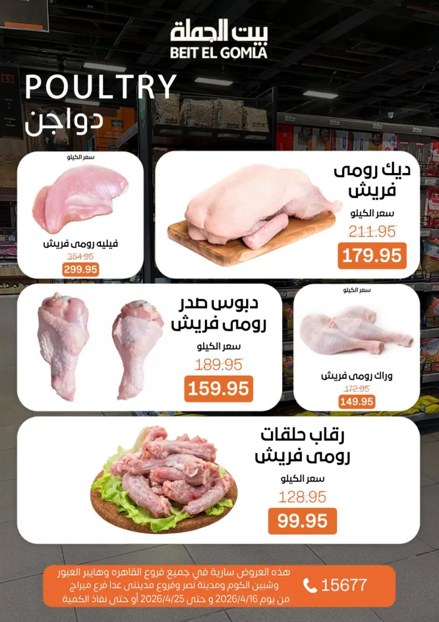 Savings Season Offers at Gomla House, from 16 to 25 April 2026 - Page 8