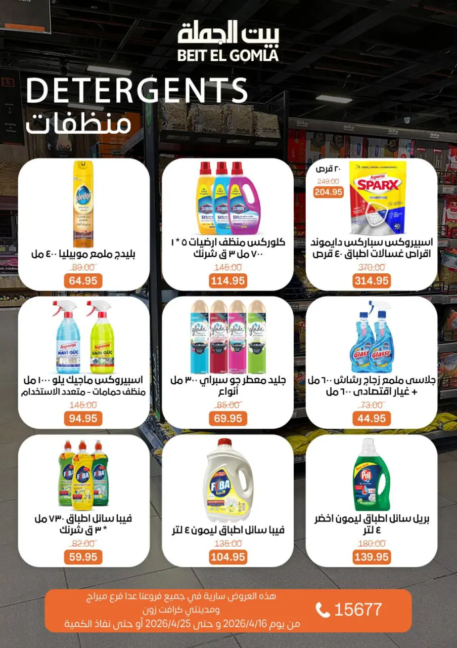 Savings Season Offers at Gomla House, from 16 to 25 April 2026 - Page 28