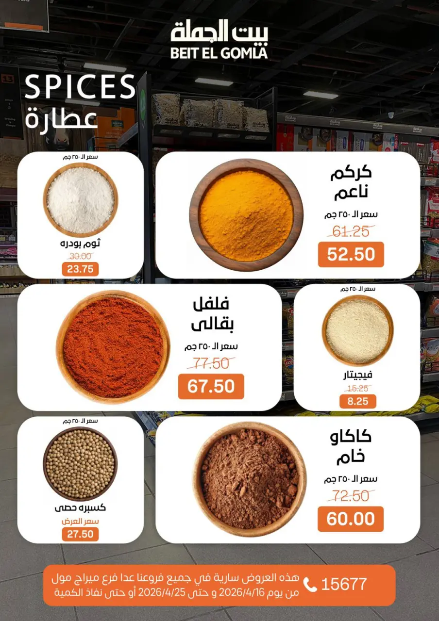 Savings Season Offers at Gomla House, from 16 to 25 April 2026 - Page 12