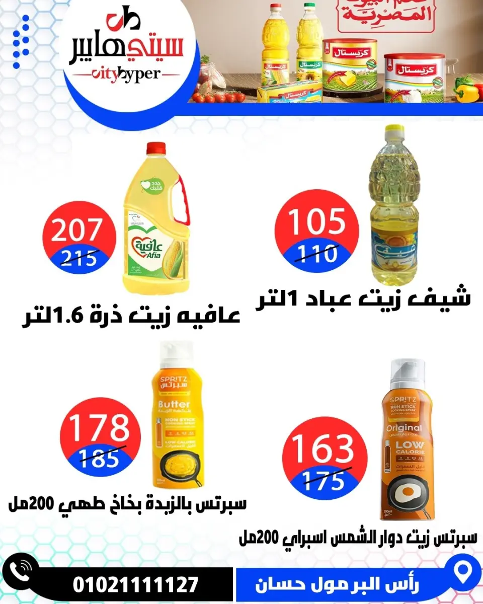 عروض سيتي هايبر مصر من ١٦ حتى ١٨ أبريل ٢٠٢٦ العروض الأسبوعية - صفحة 30