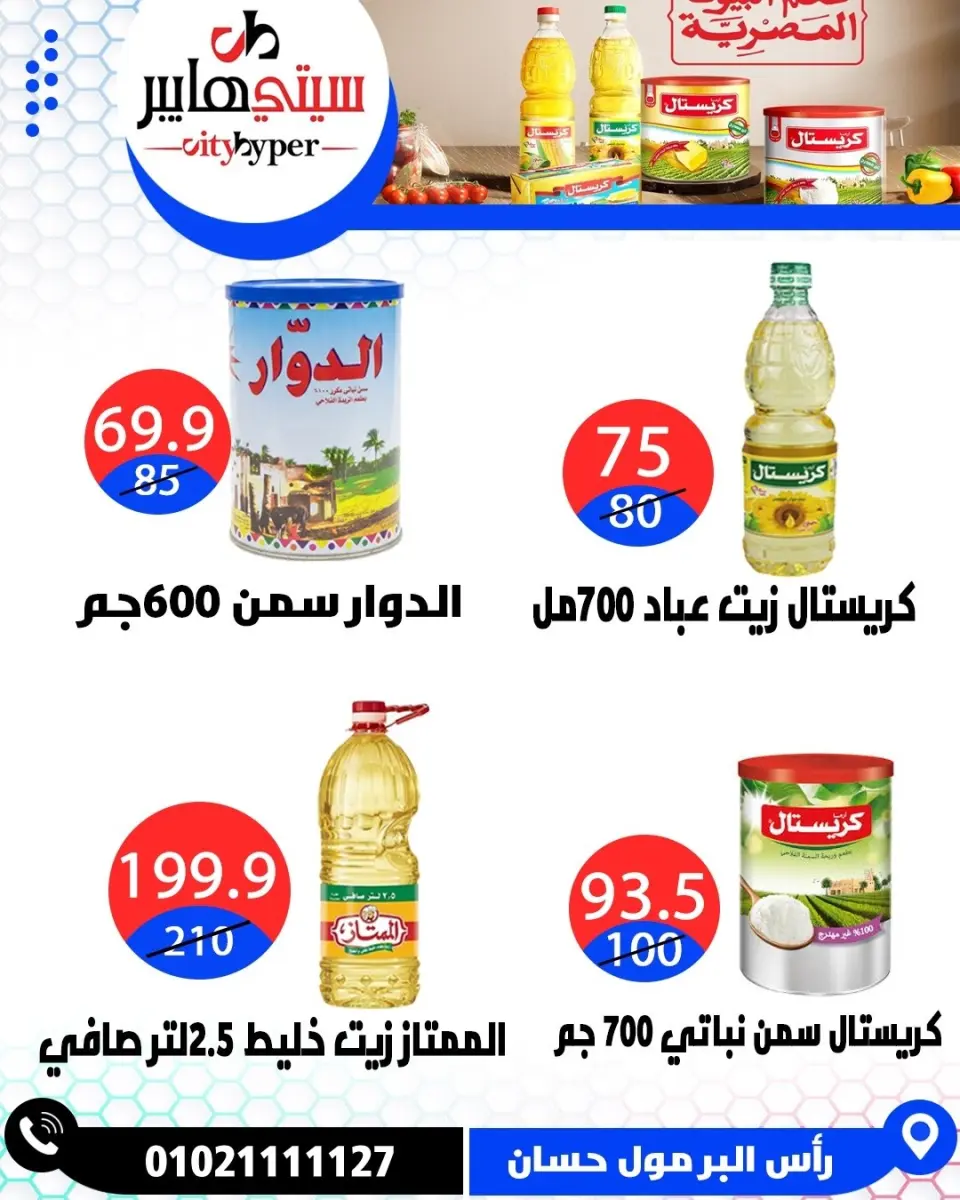 عروض سيتي هايبر مصر من ١٦ حتى ١٨ أبريل ٢٠٢٦ العروض الأسبوعية - صفحة 31