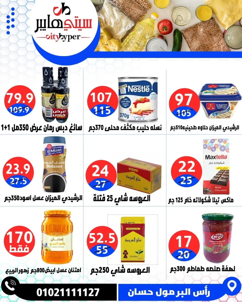 عروض سيتي هايبر مصر من ١٦ حتى ١٨ أبريل ٢٠٢٦ العروض الأسبوعية - صفحة 43
