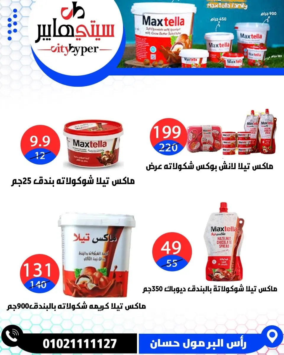 عروض سيتي هايبر مصر من ١٦ حتى ١٨ أبريل ٢٠٢٦ العروض الأسبوعية - صفحة 25