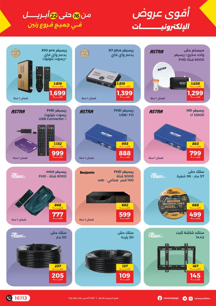 عروض الموبايلات والإكسسوارات فى رنين من ١٦ حتى ٢٢ أبريل ٢٠٢٦ - صفحة 18