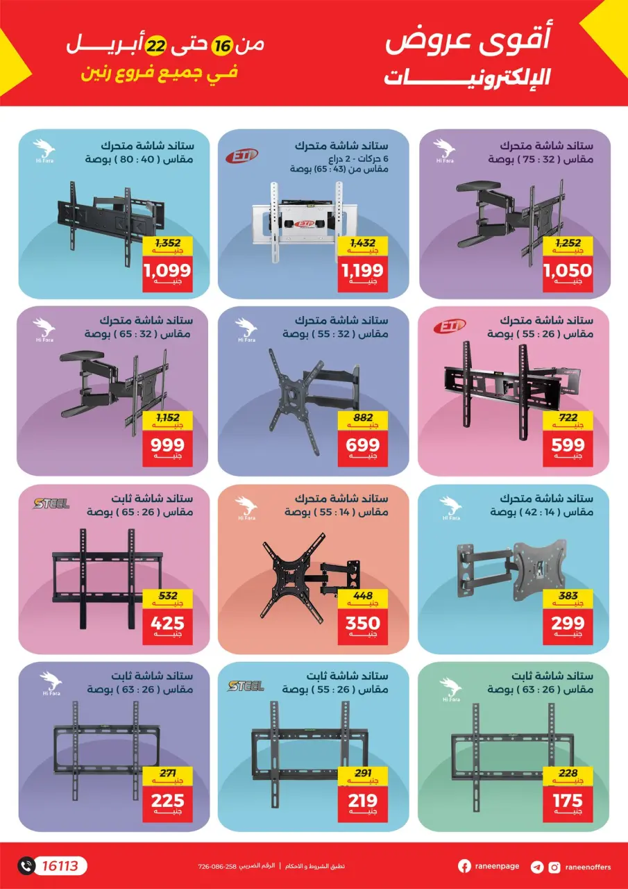 عروض الموبايلات والإكسسوارات فى رنين من ١٦ حتى ٢٢ أبريل ٢٠٢٦ - صفحة 19