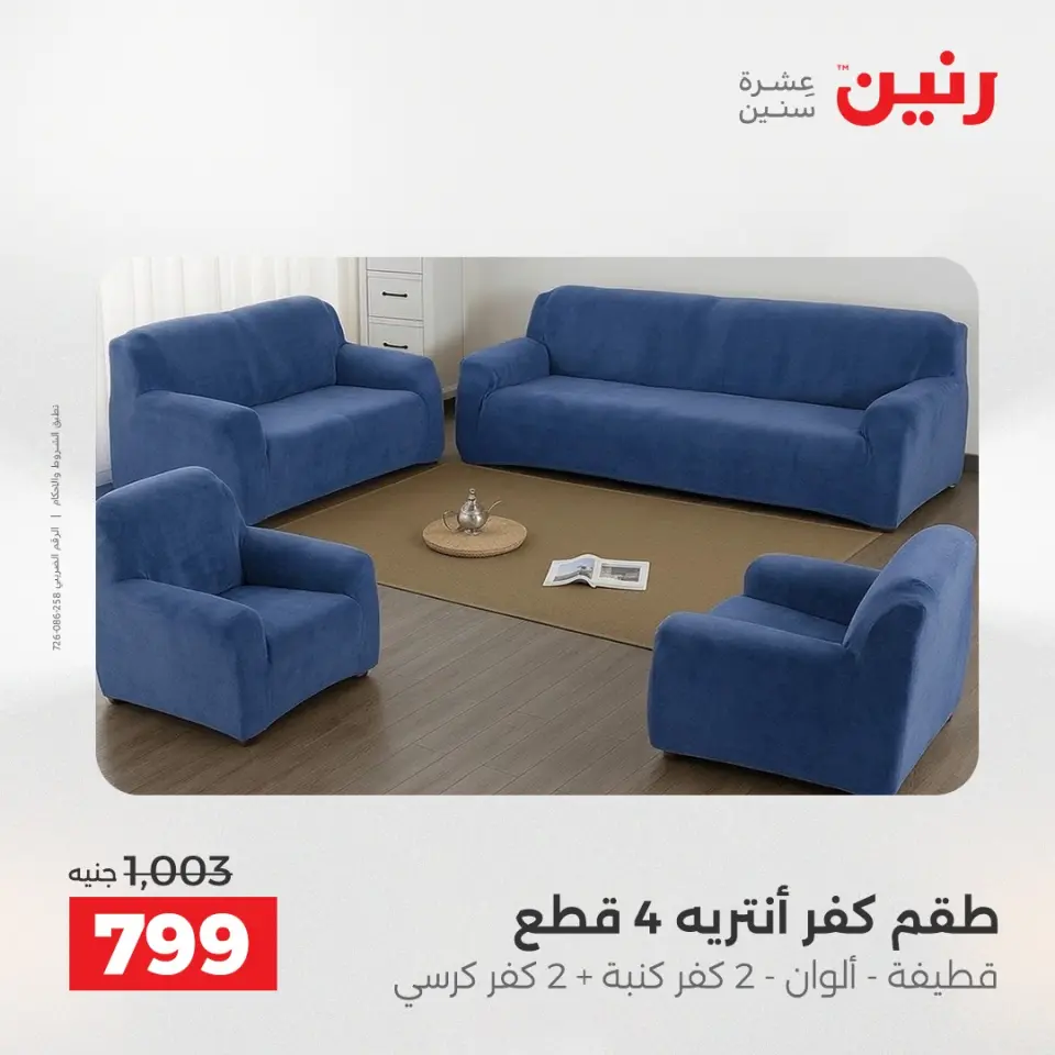 عروض المفروشات والستائر فى رنين من ١٦ حتى ١٨ أبريل ٢٠٢٦ - صفحة 26