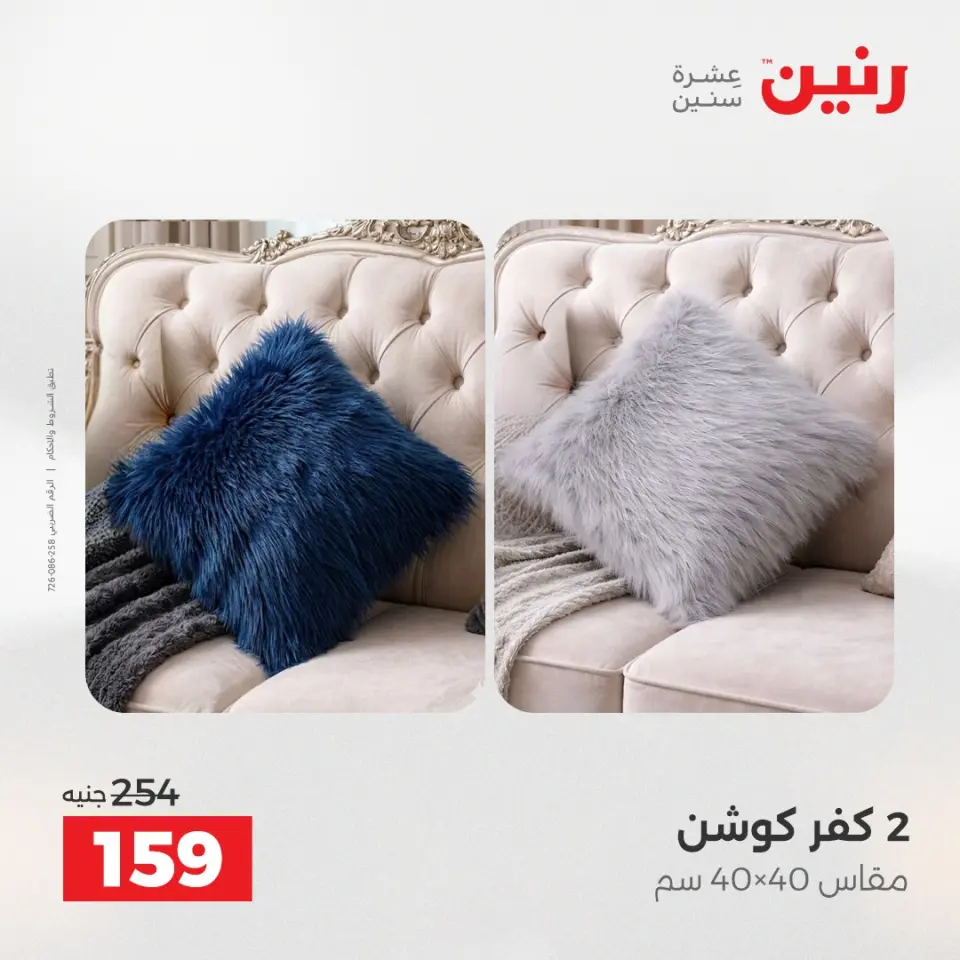 عروض المفروشات والستائر فى رنين من ١٦ حتى ١٨ أبريل ٢٠٢٦ - صفحة 24