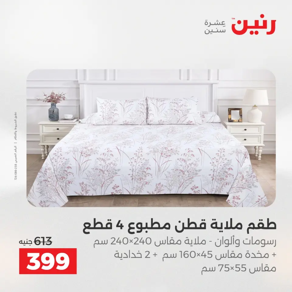 عروض المفروشات والستائر فى رنين من ١٦ حتى ١٨ أبريل ٢٠٢٦ - صفحة 16