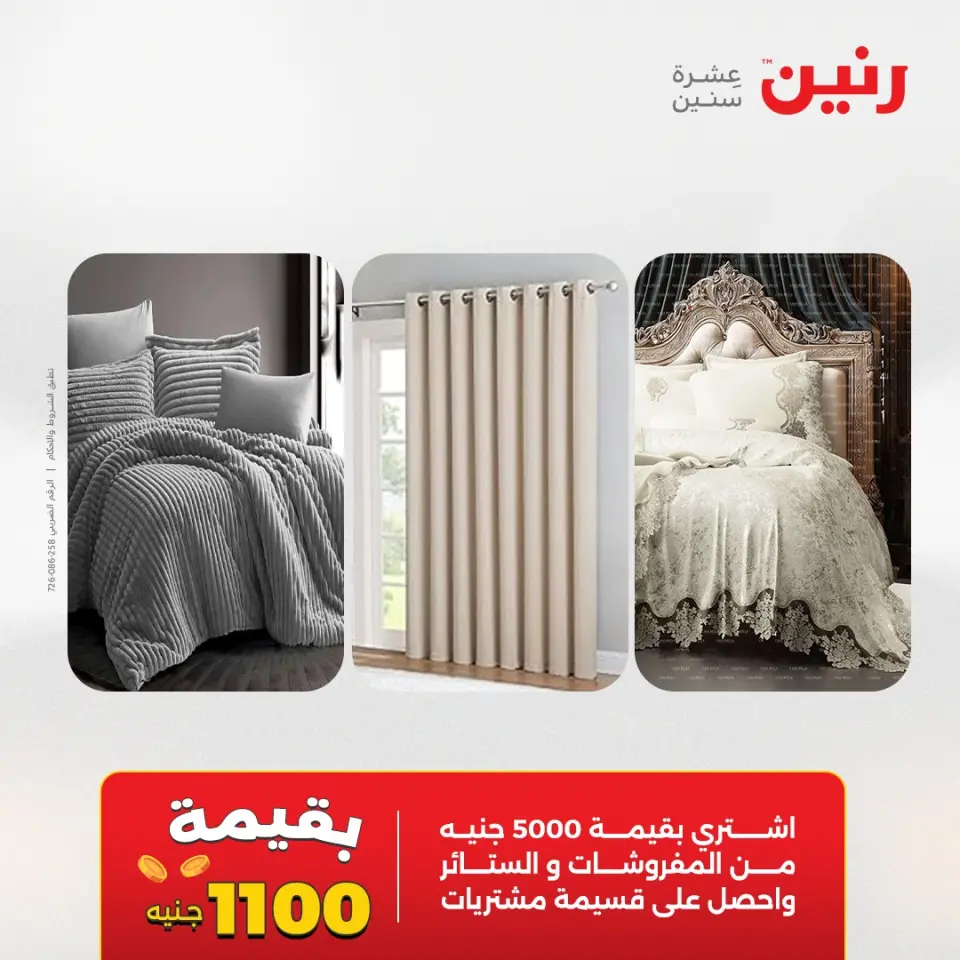 عروض المفروشات والستائر فى رنين من ١٦ حتى ١٨ أبريل ٢٠٢٦ - صفحة 2